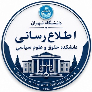 اطلاع رسانی دانشکده حقوق و علوم سیاسی channel avatar