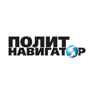 ПолитНавигатор. Новости и аналитика channel avatar