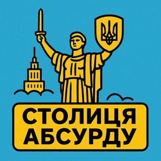 Аватар канала Столиця абсурду | Київ