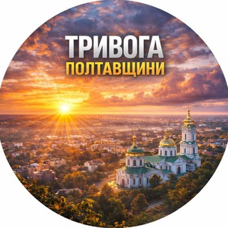 Тривога Полтавщини channel avatar