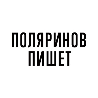 Поляринов пишет channel avatar