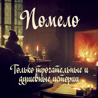 Помело channel avatar