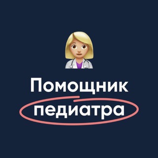 Помощник педиатра | МедикУм channel avatar