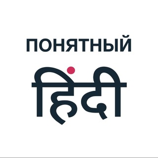 Аватар канала Понятный Хинди | Аня Раневская