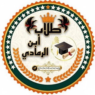 ابن الرمادي channel avatar