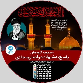 Аватар канала پاسخ به شبهات و شایعات2026