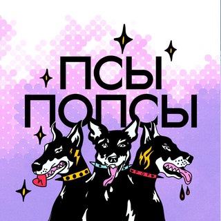 Аватар канала Псы Попсы