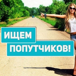 Аватар канала Попутчики Челны, Казань, Елабуга, Мамадыш, Менделеевск, Нижнекамск.