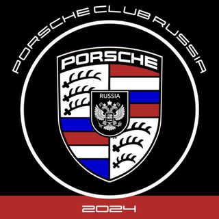 Аватар канала Porsche Клуб Россия
