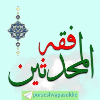 فِقهُ الْمُحَدِّثین ( پرسش و پاسخ روایی مُحدِّثین ) channel avatar