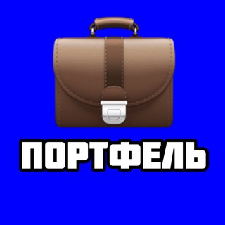 Аватар канала ПУБЛИЧНЫЙ ПОРТФЕЛЬ