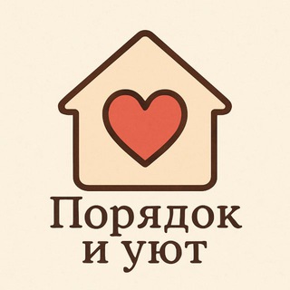 Аватар канала Порядок и уют