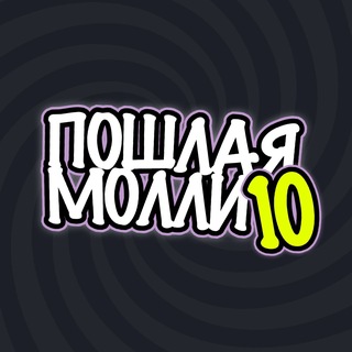 Аватар канала ПОШЛАЯ МОЛЛИ