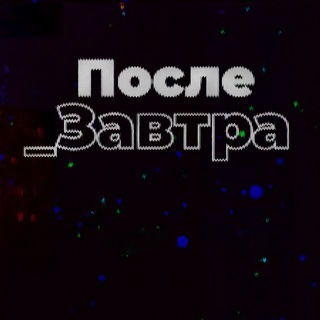 После_Завтра | Николай Дубинин channel avatar