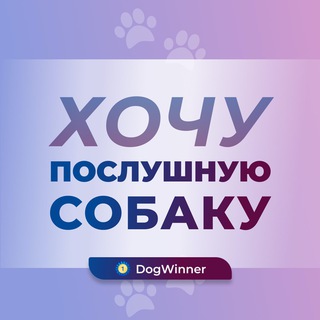 Аватар канала Хочу послушную собаку