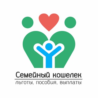 Аватар канала Семейный кошелёк | Льготы, пособия, выплаты