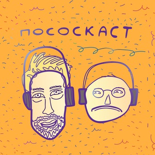 Пососкаст. Работаем! channel avatar