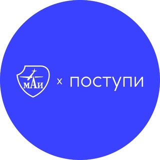 Поступи в МАИ | Абитуриент channel avatar