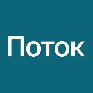 Аватар канала Поток: инвестиции в бизнес