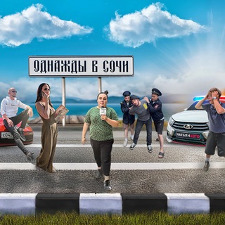 ОДНАЖДЫ В СОЧИ channel avatar