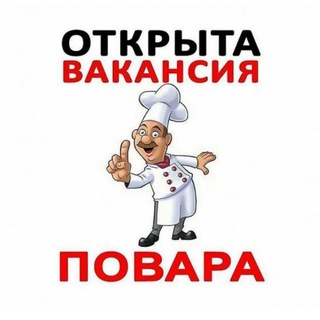 Аватар канала Повара Москва вакансии