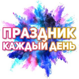 Аватар канала Поздравления на каждый день