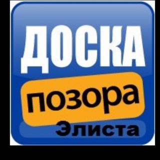 Аватар канала Позорная Доска Элиста
