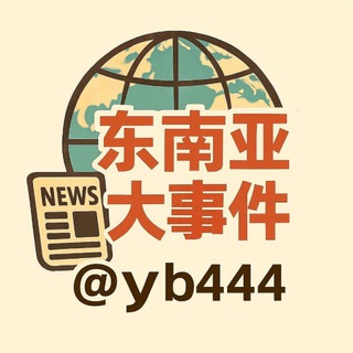 Аватар канала 东南亚大事件