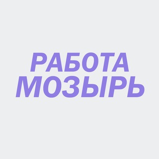 Аватар канала РАБОТА МОЗЫРЬ - КАЛИНКОВИЧИ