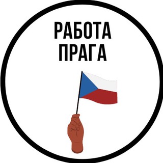 Прага | Работа | Фушка 🇨🇿 channel avatar