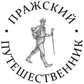 “Пражский путешественник” — туристическое агентство в Чехии channel avatar
