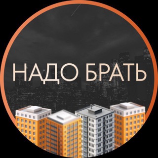 Надо брать | Москва channel avatar