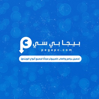 تحميل برامج وألعاب للكمبيوتر🔥بيجا بي سي channel avatar