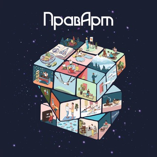 Аватар канала ПравАрт