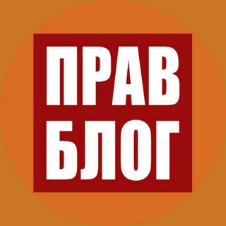 Аватар канала Правблог