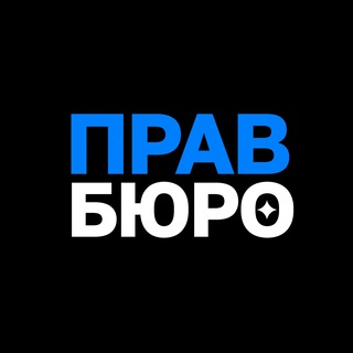 Аватар канала Правбюро | Станислав Свириденко