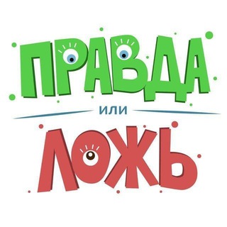 Аватар канала Правда или Ложь
