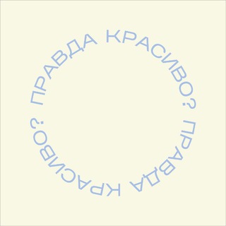 Аватар канала правда красиво?