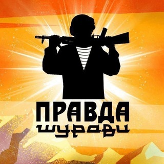 ПРАВДА ШУРАВИ БАЧА. channel avatar