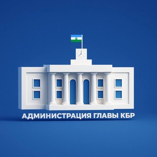 Аватар канала Администрация Главы КБР