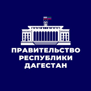 Аватар канала Правительство Дагестана
