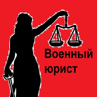 Аватар канала Право НЕ Лево/Военный юрист Курган