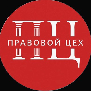 Аватар канала Правовой Цех