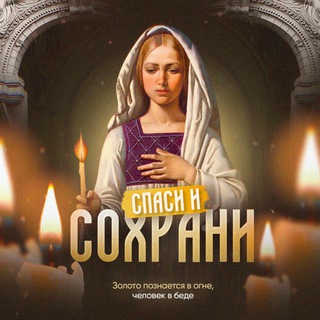 Спаси и Сохрани | Молитвы channel avatar