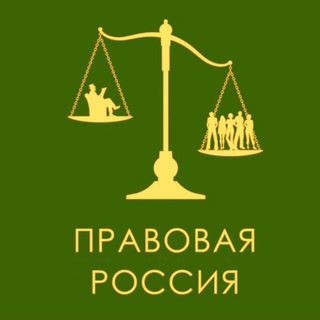 Правовая Россия channel avatar