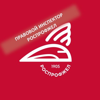 Аватар канала Правовой инспектор РОСПРОФЖЕЛ