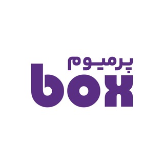 Аватар канала Premium Box | پرمیوم باکس