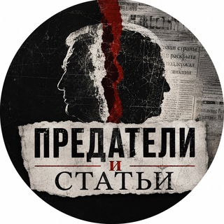 Аватар канала Предатели и Статьи
