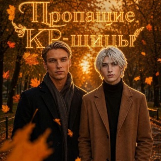 Аватар канала Пропащие КР-щицы