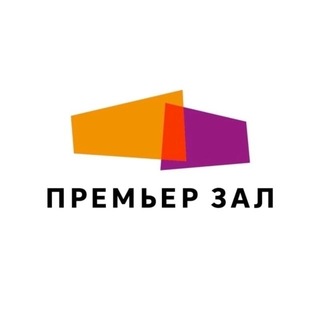 Аватар канала Премьер Зал — сеть кинотеатров